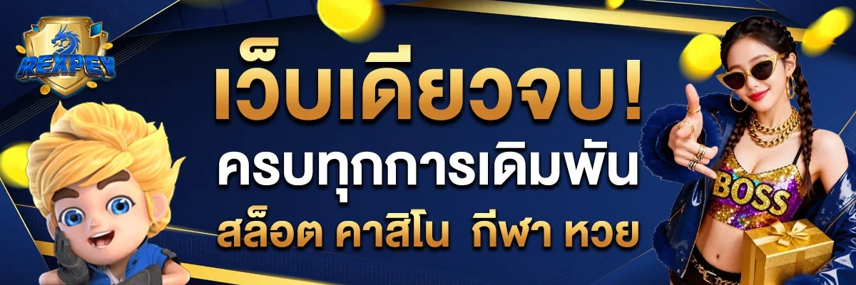REXPEY เว็บตรงแบนเนอร์หลัก เดิมพันออนไลน์ครบวงจร