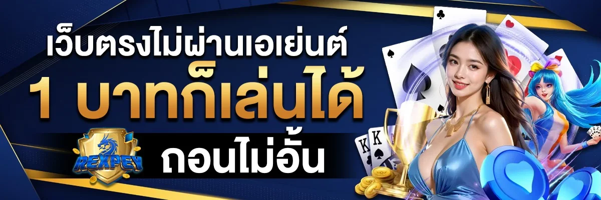 REXPEY รีวิวเว็บตรง สล็อต คาสิโน ครบวงจร 2026