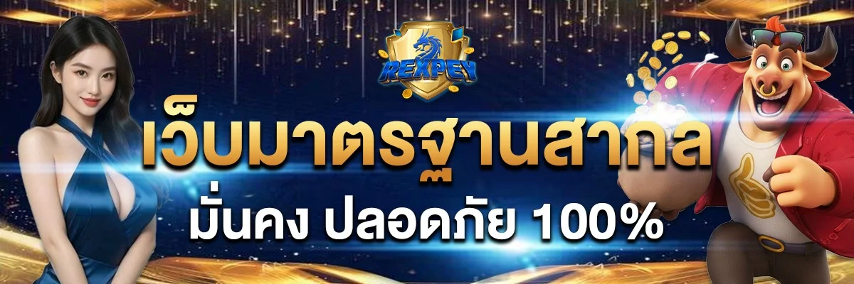 โปรโมชั่น REXPEY สมัครสมาชิกใหม่รับโบนัส