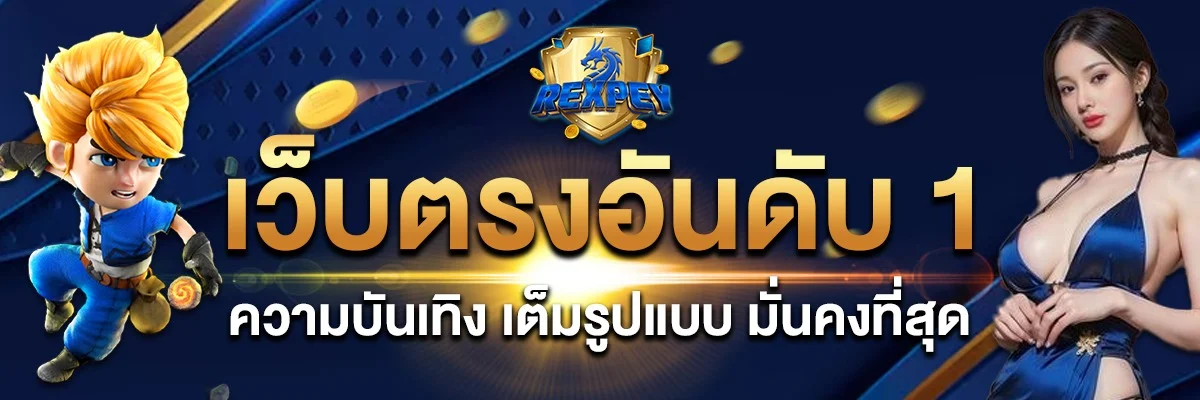 REXPEY รีวิวเว็บตรง สล็อต คาสิโน ครบวงจร 2026